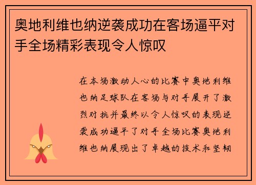 奥地利维也纳逆袭成功在客场逼平对手全场精彩表现令人惊叹