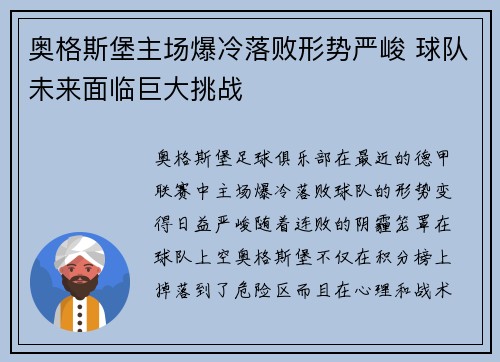 奥格斯堡主场爆冷落败形势严峻 球队未来面临巨大挑战