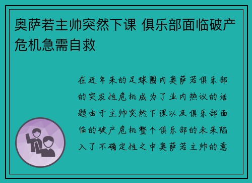 奥萨若主帅突然下课 俱乐部面临破产危机急需自救
