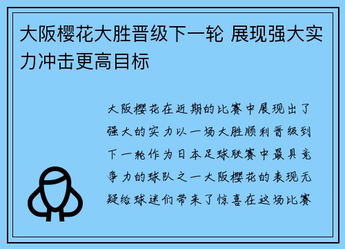 大阪樱花大胜晋级下一轮 展现强大实力冲击更高目标