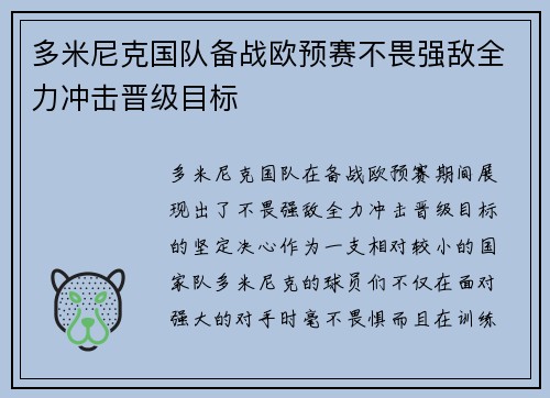 多米尼克国队备战欧预赛不畏强敌全力冲击晋级目标
