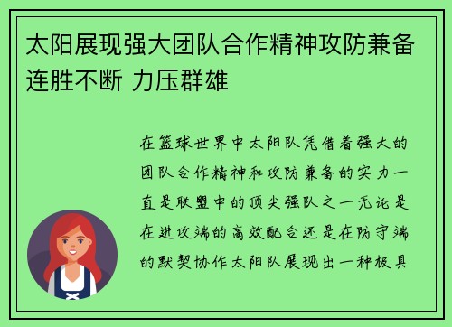 太阳展现强大团队合作精神攻防兼备连胜不断 力压群雄
