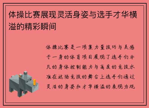 体操比赛展现灵活身姿与选手才华横溢的精彩瞬间