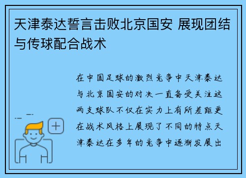 天津泰达誓言击败北京国安 展现团结与传球配合战术