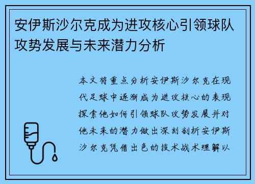 安伊斯沙尔克成为进攻核心引领球队攻势发展与未来潜力分析