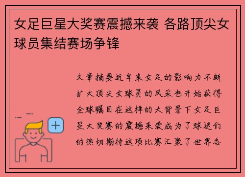 女足巨星大奖赛震撼来袭 各路顶尖女球员集结赛场争锋