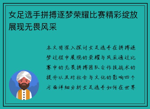 女足选手拼搏逐梦荣耀比赛精彩绽放展现无畏风采