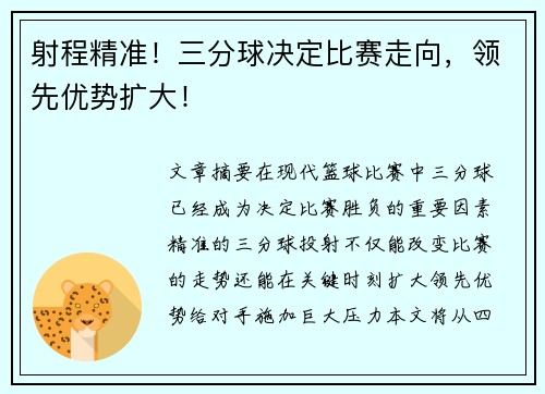 射程精准！三分球决定比赛走向，领先优势扩大！