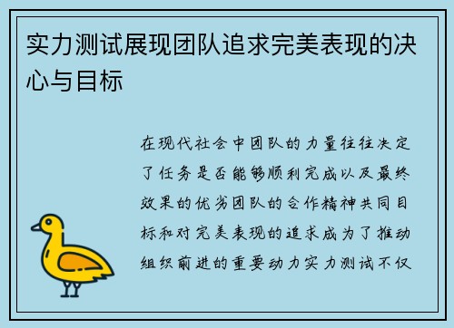 实力测试展现团队追求完美表现的决心与目标
