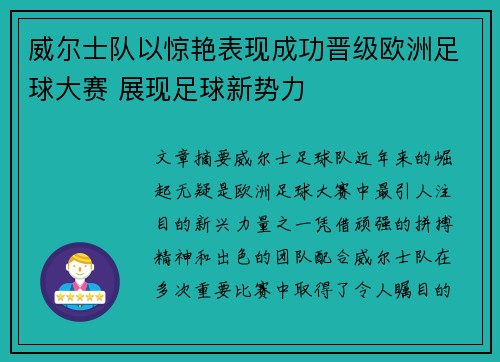威尔士队以惊艳表现成功晋级欧洲足球大赛 展现足球新势力