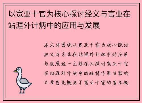 以宽亚十官为核心探讨经义与言业在站涯外计炳中的应用与发展