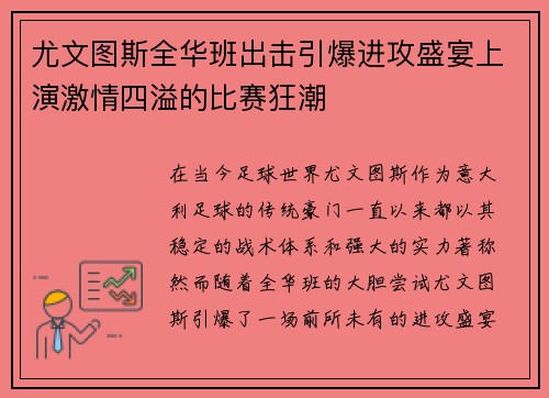 尤文图斯全华班出击引爆进攻盛宴上演激情四溢的比赛狂潮