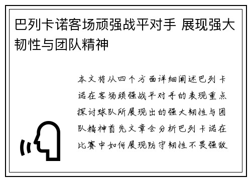巴列卡诺客场顽强战平对手 展现强大韧性与团队精神