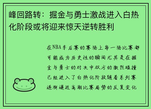 峰回路转：掘金与勇士激战进入白热化阶段或将迎来惊天逆转胜利
