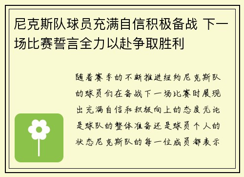 尼克斯队球员充满自信积极备战 下一场比赛誓言全力以赴争取胜利
