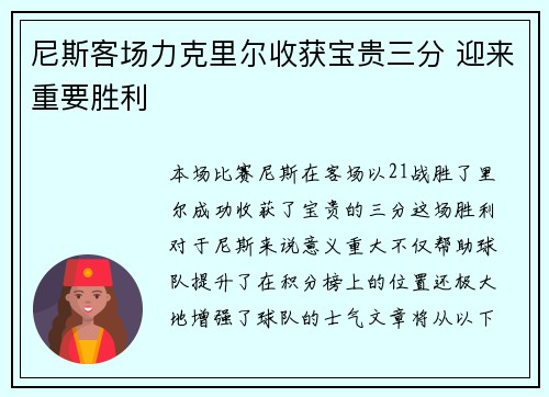 尼斯客场力克里尔收获宝贵三分 迎来重要胜利