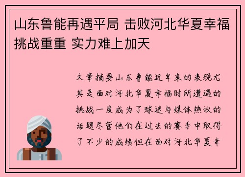 山东鲁能再遇平局 击败河北华夏幸福挑战重重 实力难上加天