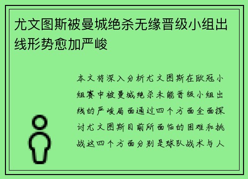 尤文图斯被曼城绝杀无缘晋级小组出线形势愈加严峻