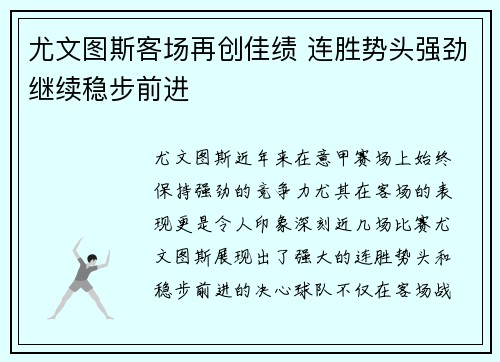 尤文图斯客场再创佳绩 连胜势头强劲继续稳步前进