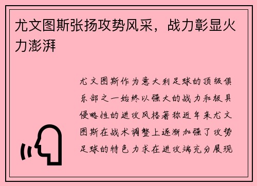 尤文图斯张扬攻势风采，战力彰显火力澎湃