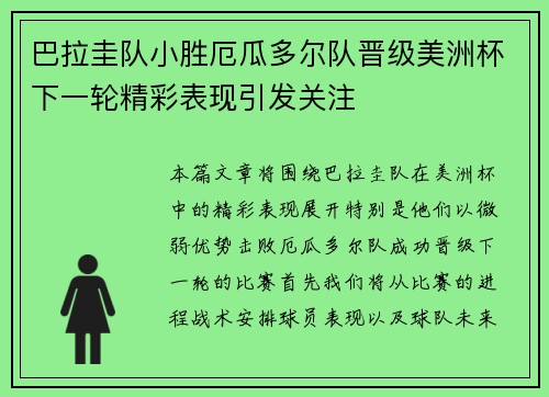 巴拉圭队小胜厄瓜多尔队晋级美洲杯下一轮精彩表现引发关注