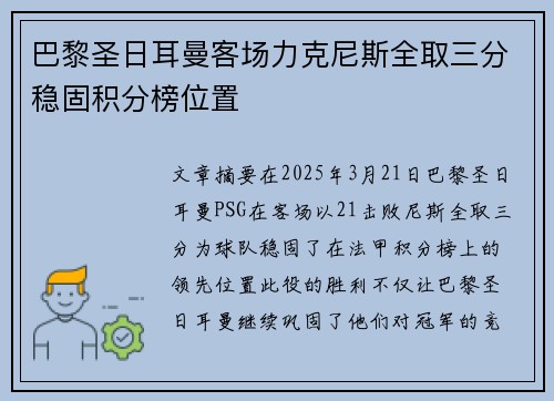 巴黎圣日耳曼客场力克尼斯全取三分稳固积分榜位置