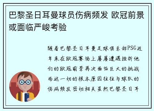 巴黎圣日耳曼球员伤病频发 欧冠前景或面临严峻考验