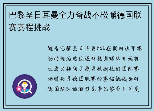 巴黎圣日耳曼全力备战不松懈德国联赛赛程挑战 