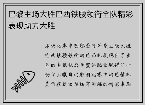 巴黎主场大胜巴西铁腰领衔全队精彩表现助力大胜