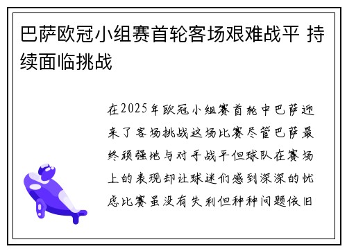 巴萨欧冠小组赛首轮客场艰难战平 持续面临挑战