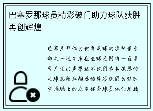 巴塞罗那球员精彩破门助力球队获胜再创辉煌