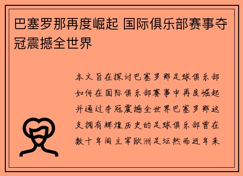 巴塞罗那再度崛起 国际俱乐部赛事夺冠震撼全世界