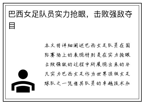 巴西女足队员实力抢眼，击败强敌夺目