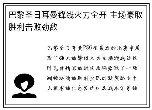 巴黎圣日耳曼锋线火力全开 主场豪取胜利击败劲敌