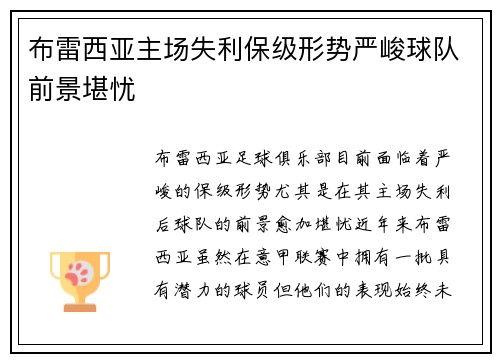布雷西亚主场失利保级形势严峻球队前景堪忧