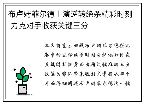 布卢姆菲尔德上演逆转绝杀精彩时刻 力克对手收获关键三分