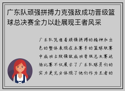 广东队顽强拼搏力克强敌成功晋级篮球总决赛全力以赴展现王者风采