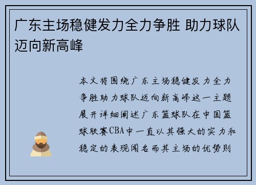 广东主场稳健发力全力争胜 助力球队迈向新高峰
