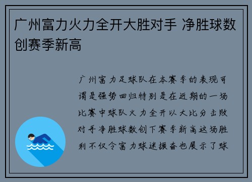 广州富力火力全开大胜对手 净胜球数创赛季新高