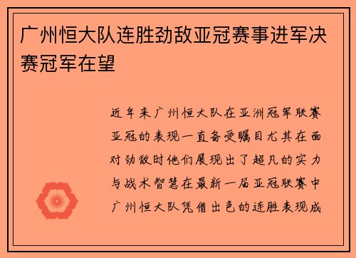 广州恒大队连胜劲敌亚冠赛事进军决赛冠军在望