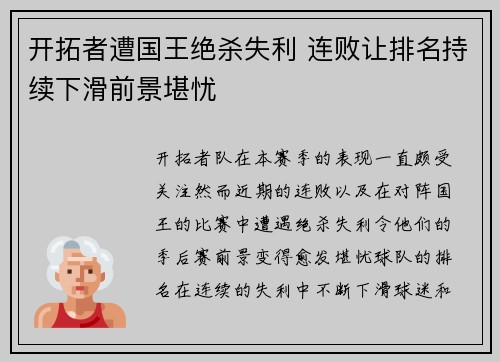 开拓者遭国王绝杀失利 连败让排名持续下滑前景堪忧