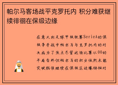 帕尔马客场战平克罗托内 积分难获继续徘徊在保级边缘