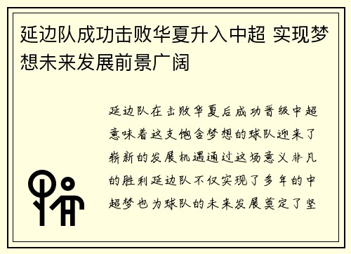 延边队成功击败华夏升入中超 实现梦想未来发展前景广阔
