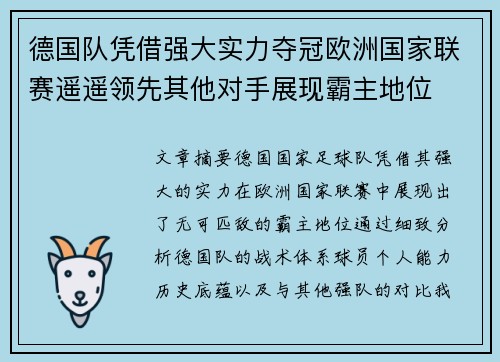 德国队凭借强大实力夺冠欧洲国家联赛遥遥领先其他对手展现霸主地位