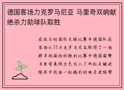 德国客场力克罗马尼亚 马里奇双响献绝杀力助球队取胜