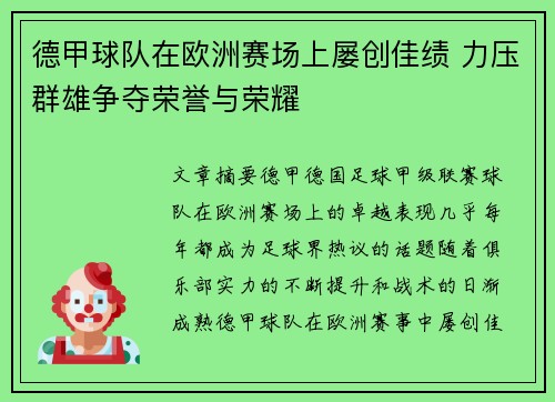 德甲球队在欧洲赛场上屡创佳绩 力压群雄争夺荣誉与荣耀