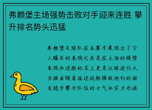 弗赖堡主场强势击败对手迎来连胜 攀升排名势头迅猛