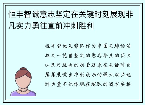 恒丰智诚意志坚定在关键时刻展现非凡实力勇往直前冲刺胜利