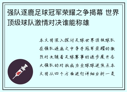 强队逐鹿足球冠军荣耀之争揭幕 世界顶级球队激情对决谁能称雄