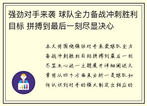 强劲对手来袭 球队全力备战冲刺胜利目标 拼搏到最后一刻尽显决心